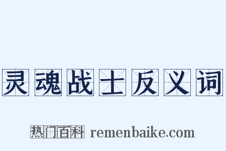 灵魂战士反义词是什么意思的图片